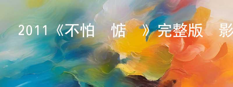 曹開珍發布2011《不怕賊惦記》完整版電影/在線觀看/百度云-美劇天堂